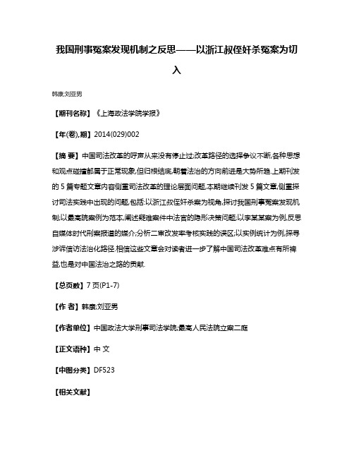 我国刑事冤案发现机制之反思——以浙江叔侄奸杀冤案为切入