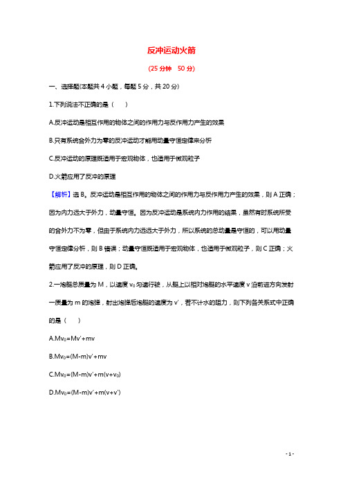 2020_2021学年高中物理第十六章动量守恒定律5反冲运动火箭课时作业含解析新人教版选修3_520