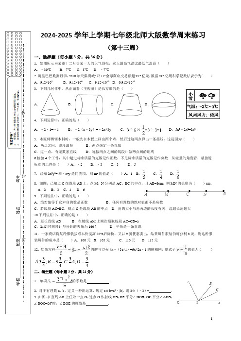 北师大版七上数学第13周周末作业13