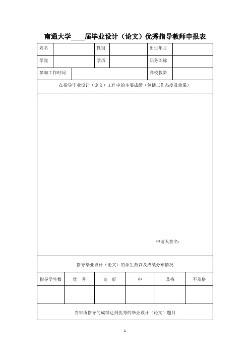 南通大学毕业设计(论文)优秀指导老师申报表