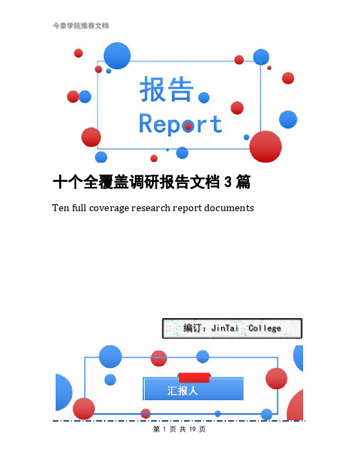 十个全覆盖调研报告文档3篇