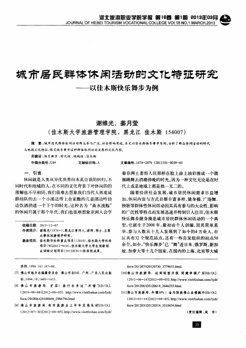 城市居民群体休闲活动的文化特征研究——以佳木斯快乐舞步为例