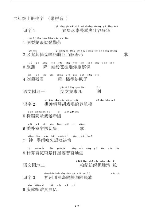 最新二年级上册生字(带拼音).docx