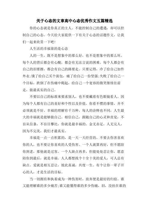 关于心态的文章高中心态优秀作文五篇