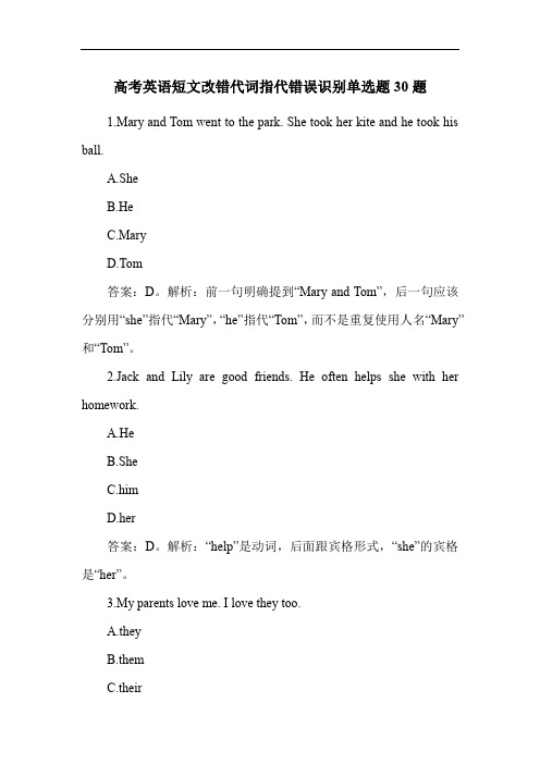 高考英语短文改错代词指代错误识别单选题30题