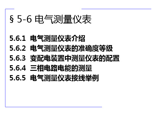 中职教育-《现代供配电技术》课件：第5章  供配电系统二次接线(6)国防工业出版社.ppt