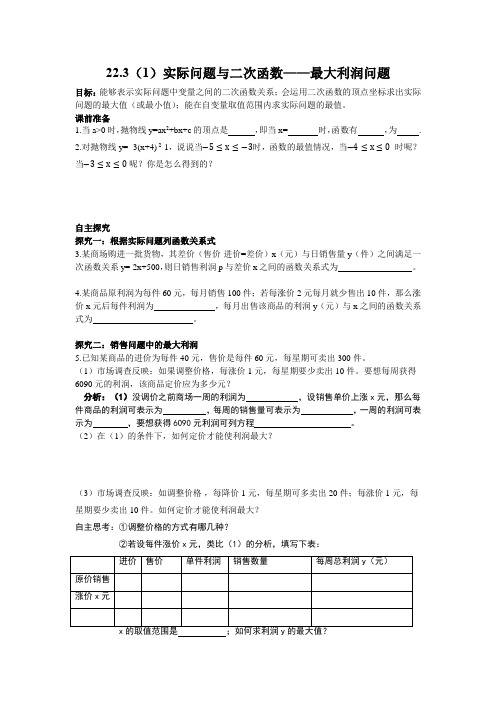 22.3(1)实际问题与二次函数(最大利润问题)