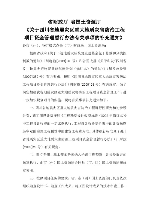 省财政厅 省国土资源厅关于四川省地震灾区重大地质灾害防治工程项目资金管理暂行办法有关事项的补充通知