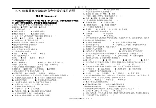 山东省春季高考学前教育专业理论模拟试题及答案(2020年九月整理).doc