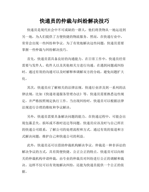 快递员的仲裁与纠纷解决技巧