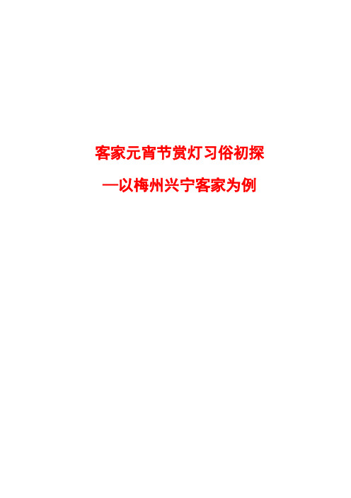 客家元宵节赏灯习俗初探 ——以梅州兴宁客家为例