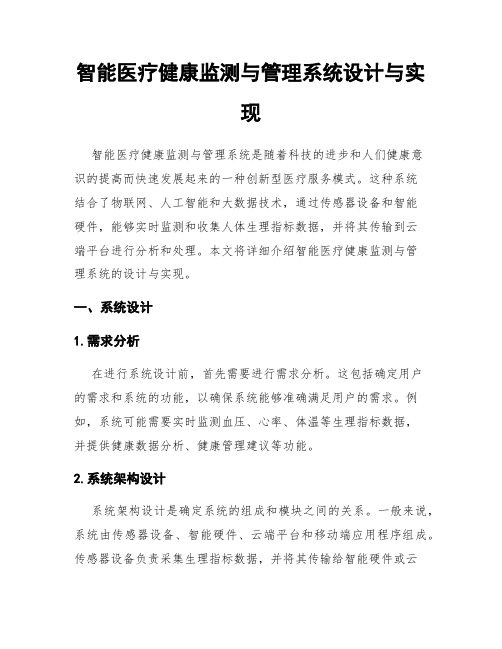 智能医疗健康监测与管理系统设计与实现