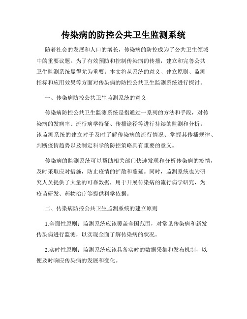 传染病的防控公共卫生监测系统