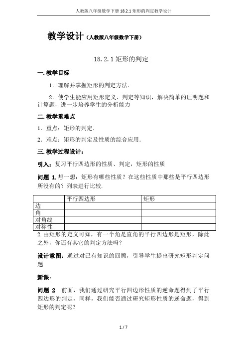 人教版八年级数学下册18.2.1矩形的判定教学设计