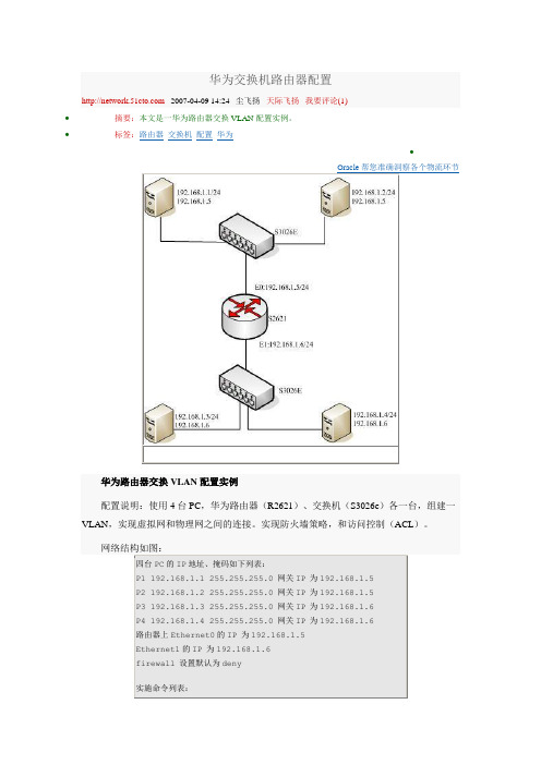 华为路由器交换VLAN配置实例