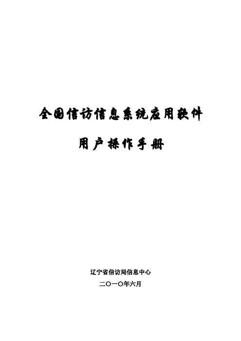 全国信访信息系统操作手册(辽宁省信访局)1