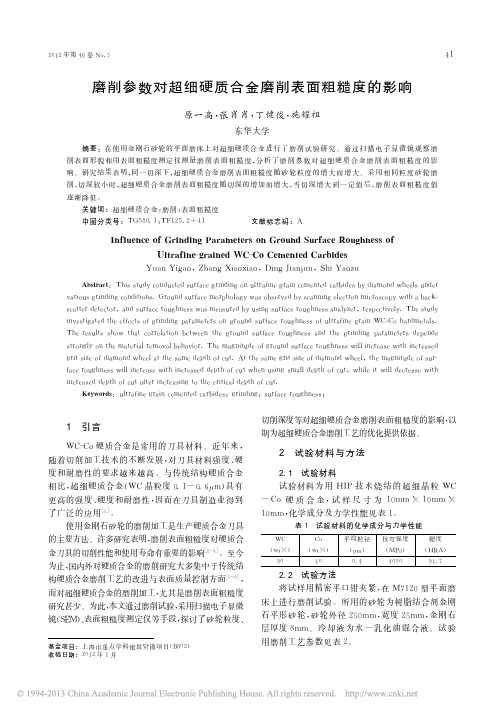 磨削参数对超细硬质合金磨削表面粗糙度的影响_原一高