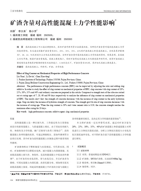 矿渣含量对高性能混凝土力学性能影响