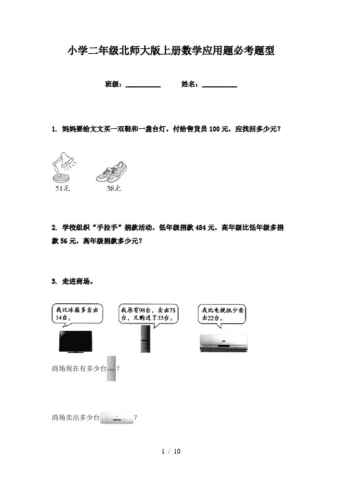 小学二年级北师大版上册数学应用题必考题型