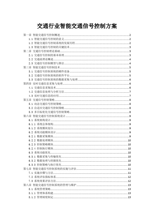 交通行业智能交通信号控制方案