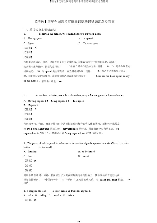 【精品】历年全国高考英语非谓语动词试题汇总及答案