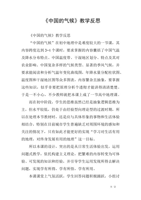 《中国的气候》教学反思