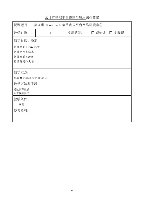 OpenStack云计算平台搭建与管理教学教案(共17单元)4