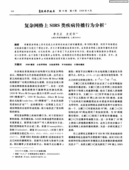 复杂网络上SIRS类疾病传播行为分析