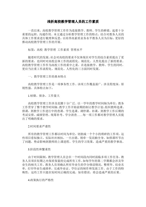 浅析高校教学管理人员的工作素质