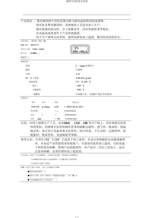 熔喷专用料技术资料