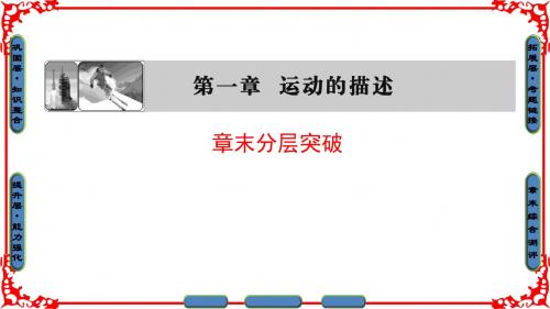 教科物理必修1第1章第1章 章末分层突破