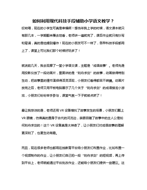 如何利用现代科技手段辅助小学语文教学？