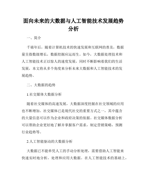 面向未来的大数据与人工智能技术发展趋势分析