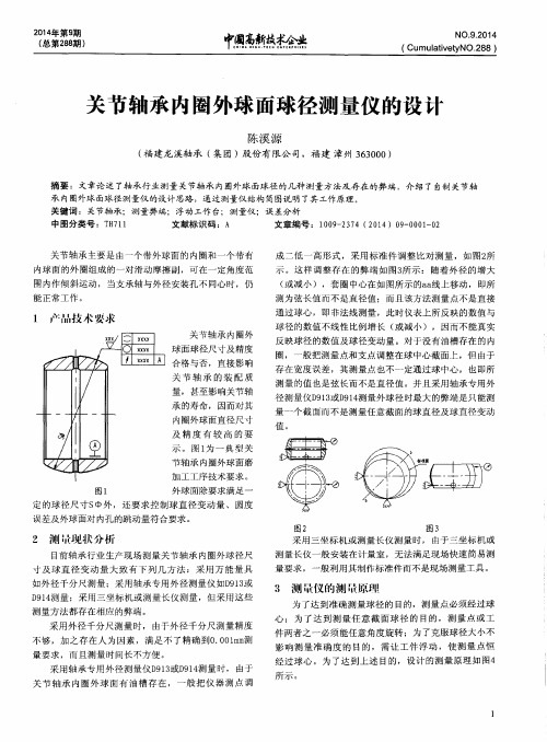 关节轴承内圈外球面球径测量仪的设计