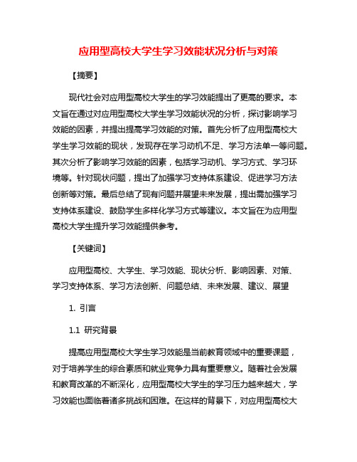 应用型高校大学生学习效能状况分析与对策