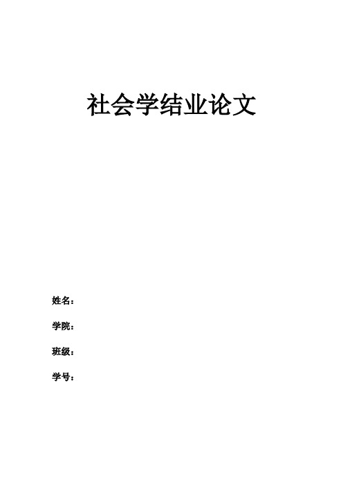 社会学结业论文——关于社会角色的研究