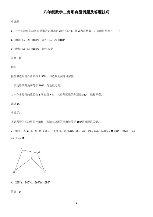 八年级数学三角形典型例题及答题技巧