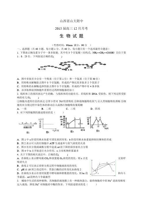 山西省山大附中高三12月月考——生物(1)生物