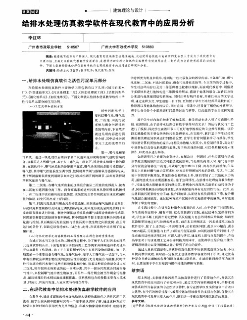 给排水处理仿真教学软件在现代教育中的应用分析