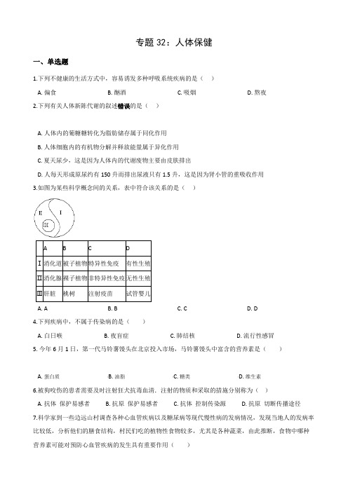 2024年中考科学复习专题32：人体保健