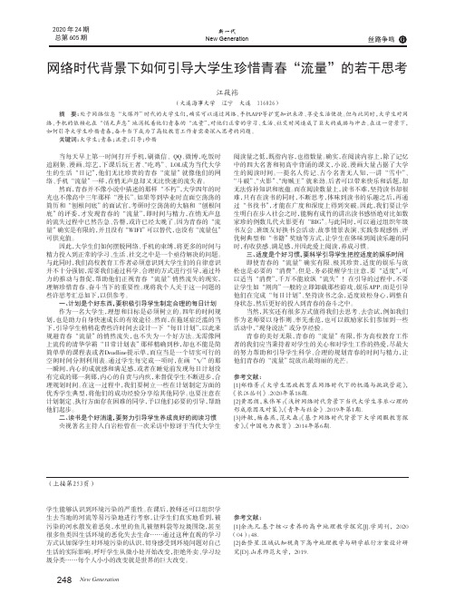 网络时代背景下如何引导大学生珍惜青春“流量”的若干思考