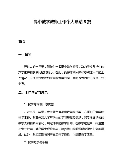 高中数学教师工作个人总结8篇