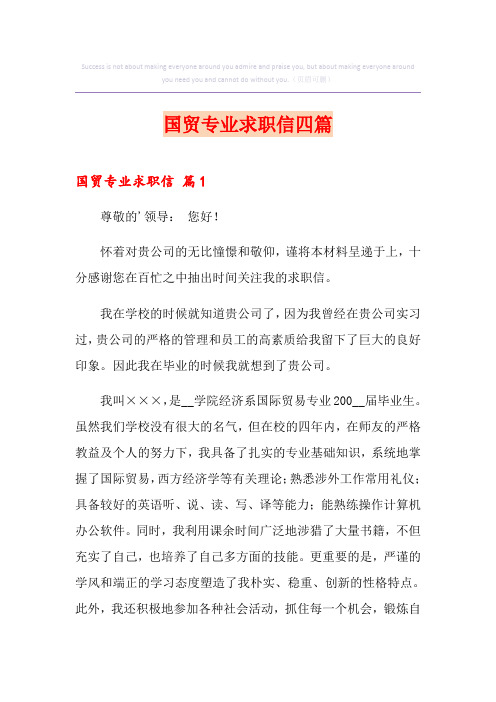 国贸专业求职信四篇
