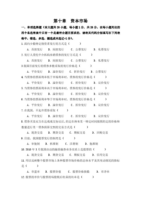 重庆工商大学期末复习资料金融学第十章 资本市场