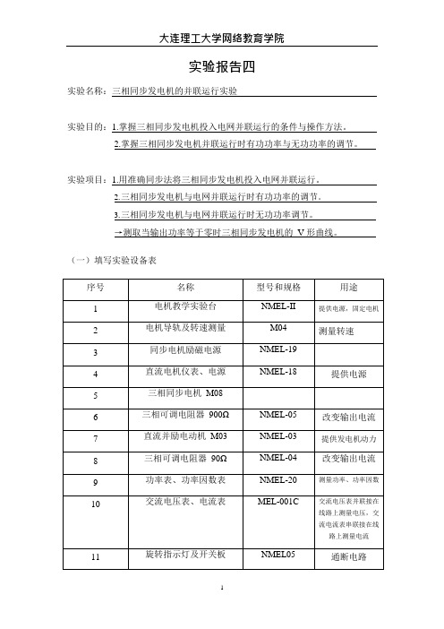 三相同步发电机的并联运行实验报告(可编辑修改word版)