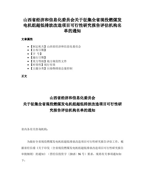 山西省经济和信息化委员会关于征集全省现役燃煤发电机组超低排放改造项目可行性研究报告评估机构名单的通知