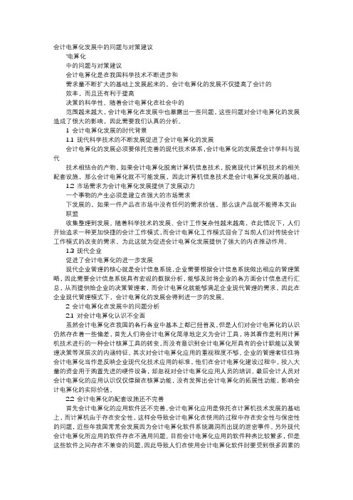 应用文-会计电算化发展中的问题与对策建议