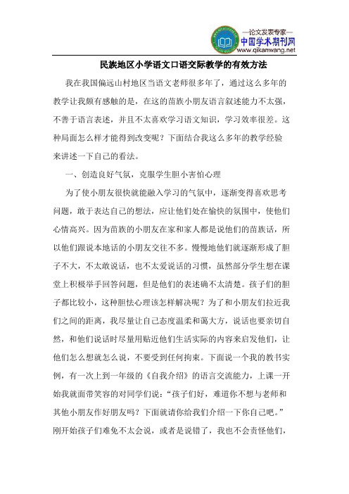 民族地区小学语文口语交际教学的有效方法