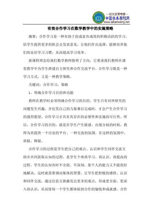 有效合作学习在数学教学中的实施策略