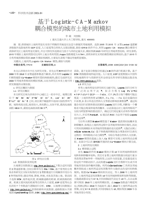 基于Logistic-CA-Markov耦合模型的城市土地利用模拟